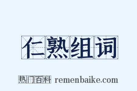 仁熟组词是什么意思的图片